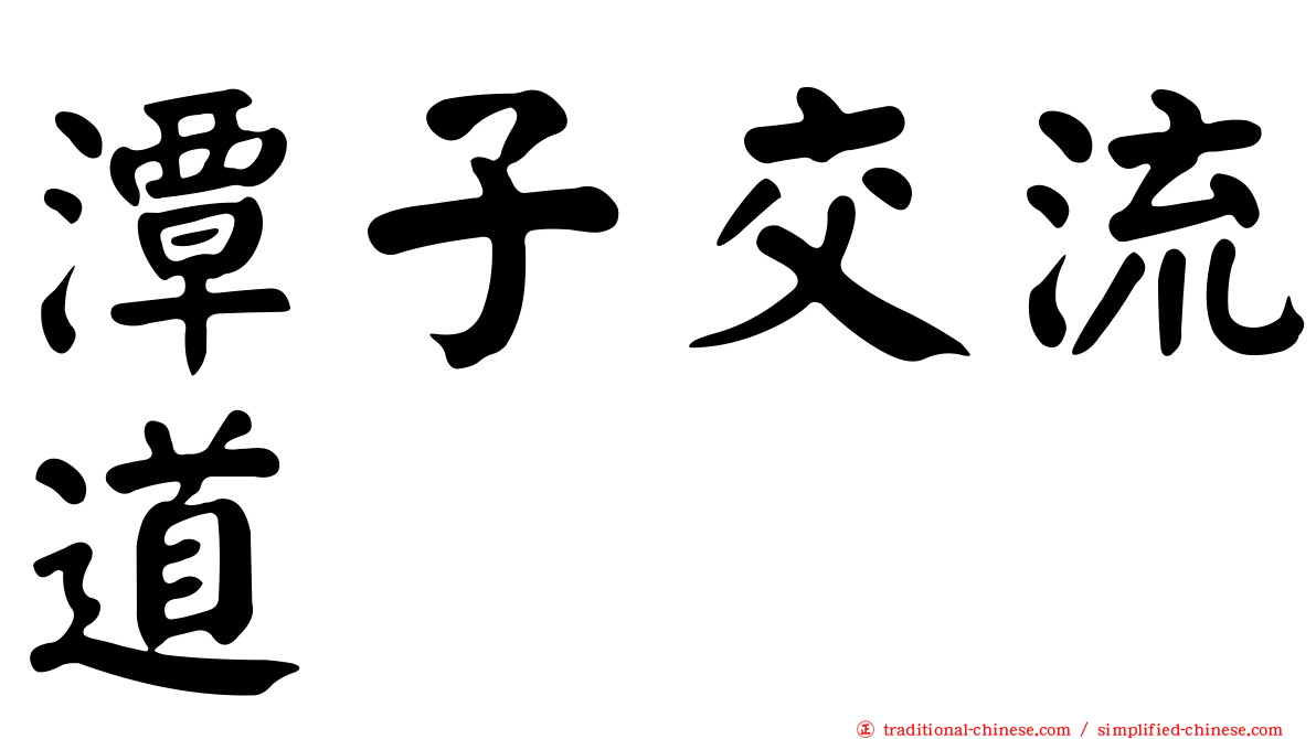 潭子交流道
