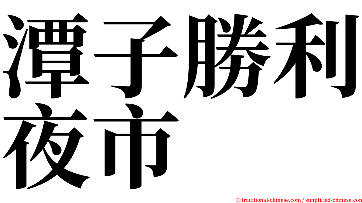 潭子勝利夜市 serif font