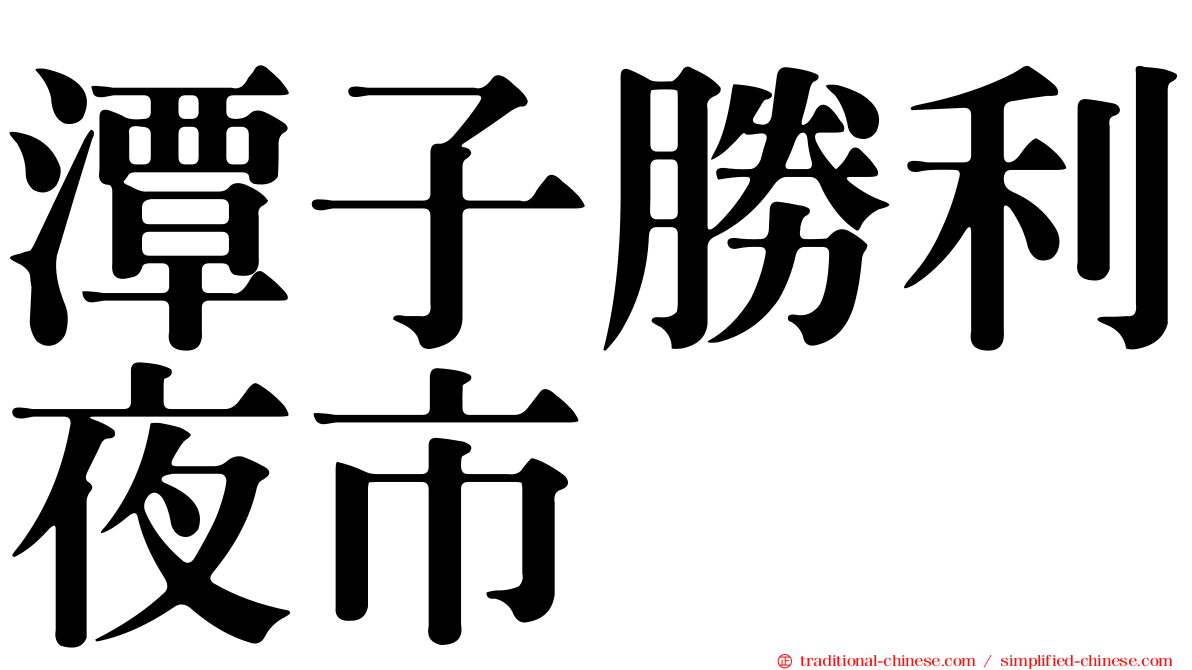 潭子勝利夜市