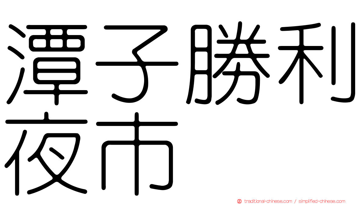 潭子勝利夜市