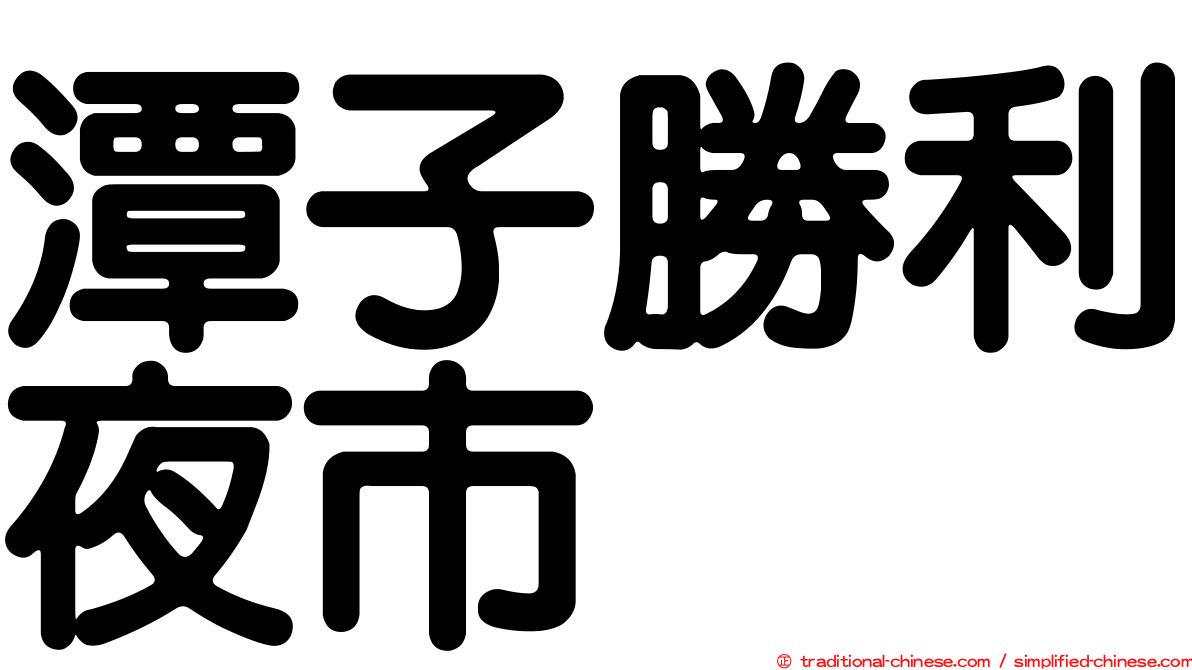 潭子勝利夜市