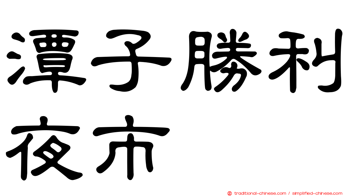 潭子勝利夜市