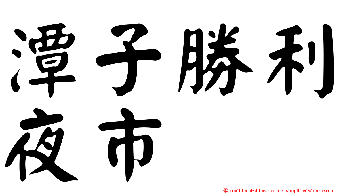 潭子勝利夜市