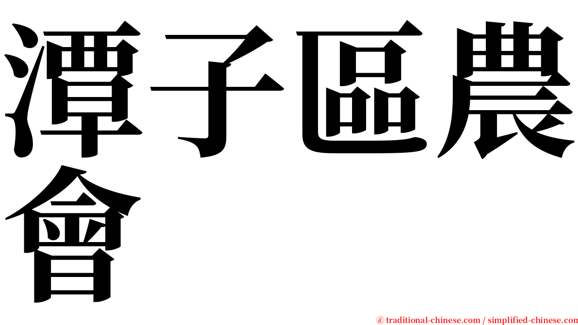 潭子區農會 serif font