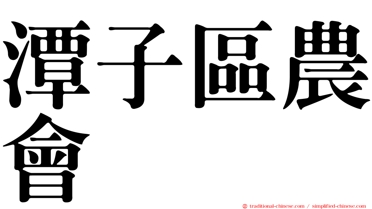 潭子區農會