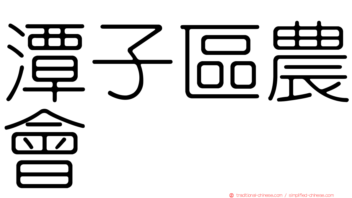 潭子區農會