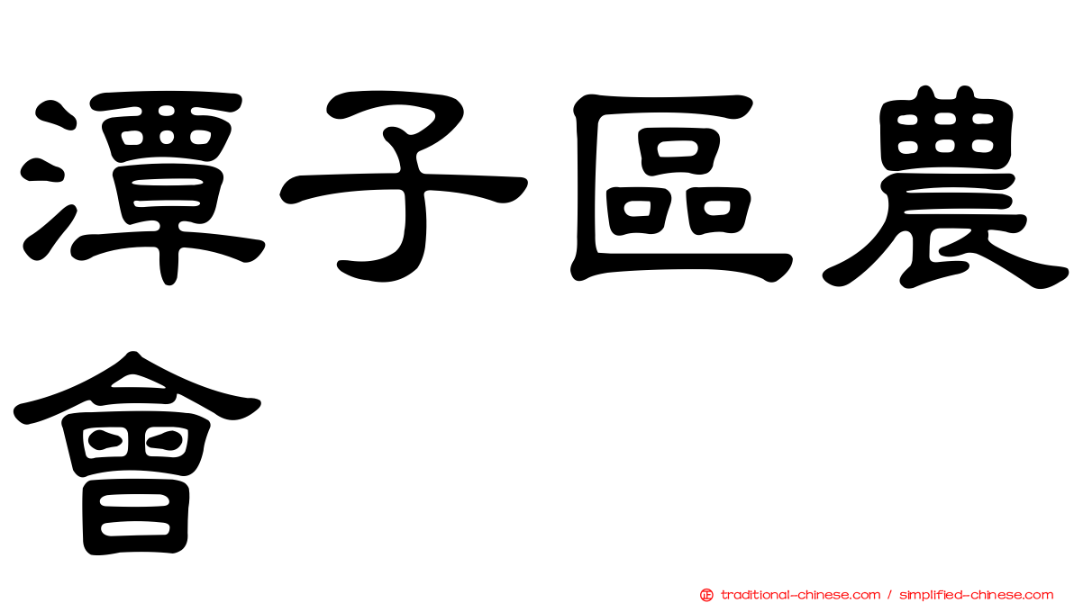 潭子區農會