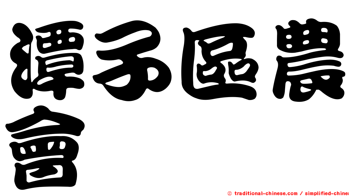 潭子區農會