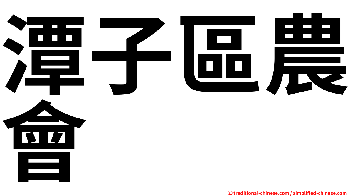 潭子區農會
