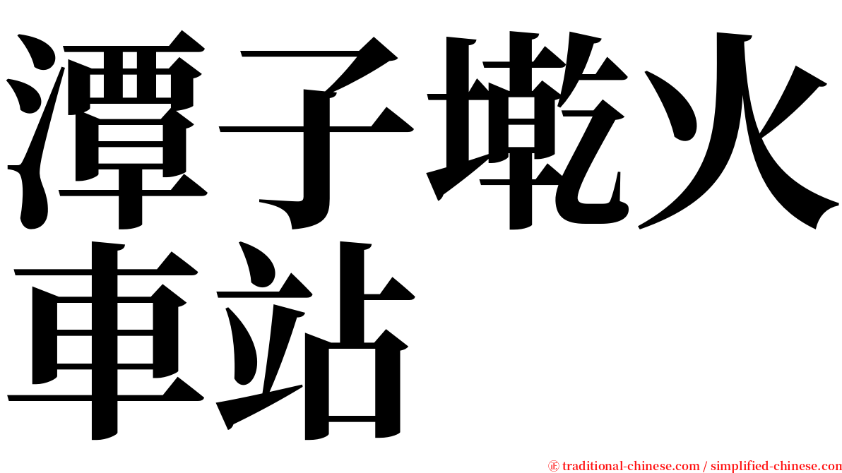潭子墘火車站 serif font
