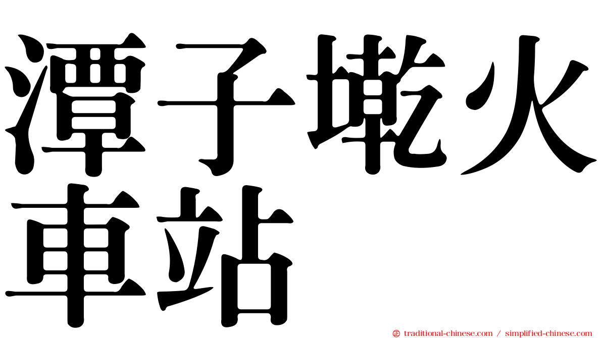 潭子墘火車站