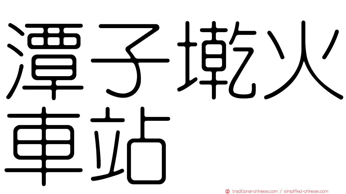 潭子墘火車站