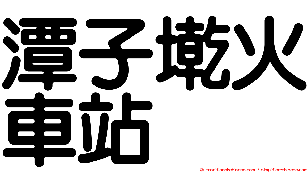 潭子墘火車站