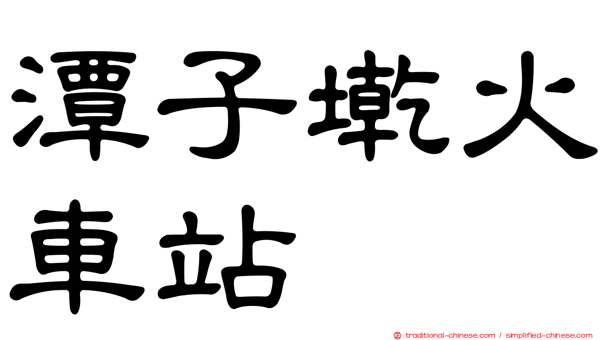 潭子墘火車站