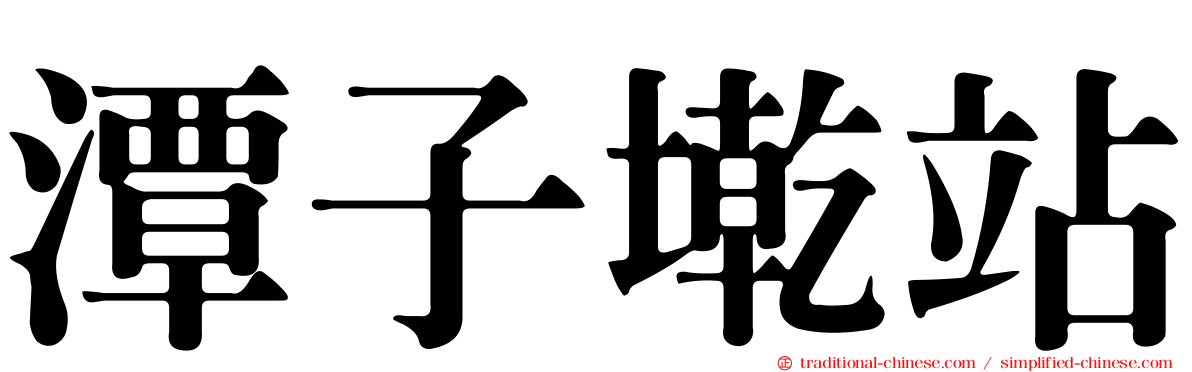 潭子墘站