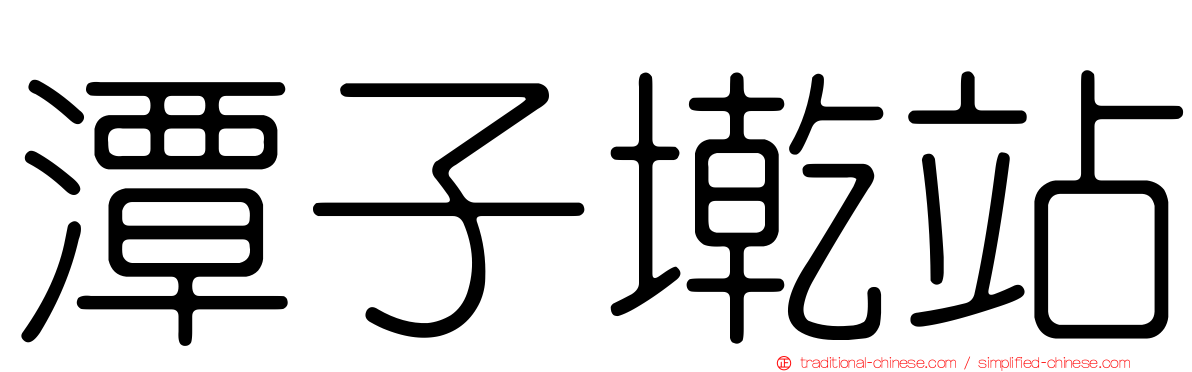 潭子墘站