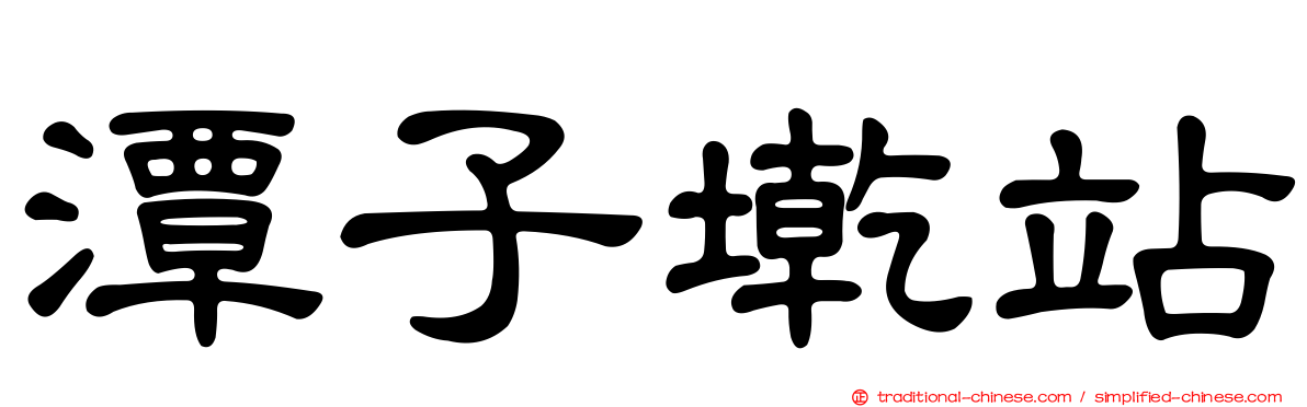 潭子墘站