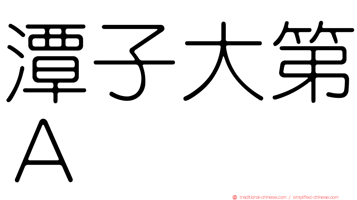 潭子大第Ａ