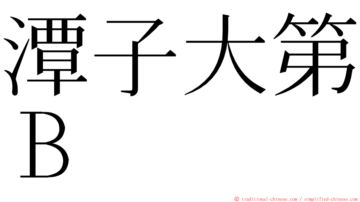 潭子大第Ｂ ming font