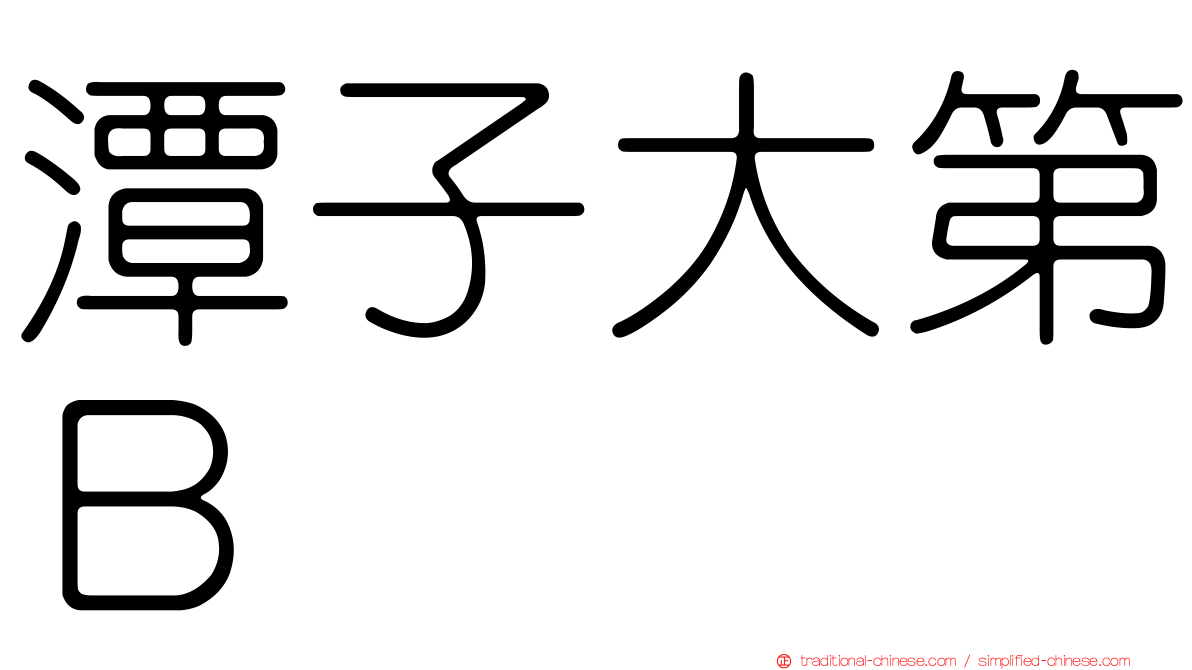 潭子大第Ｂ