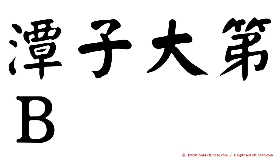 潭子大第Ｂ