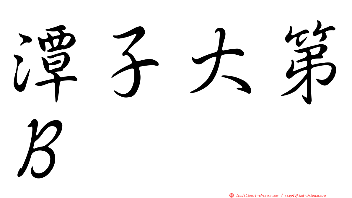 潭子大第Ｂ