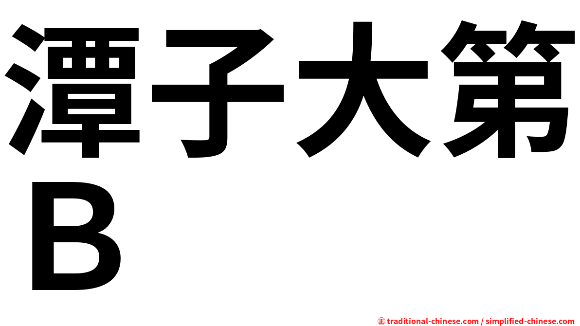 潭子大第Ｂ