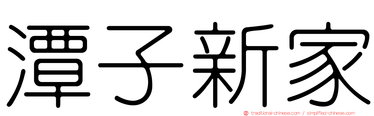 潭子新家