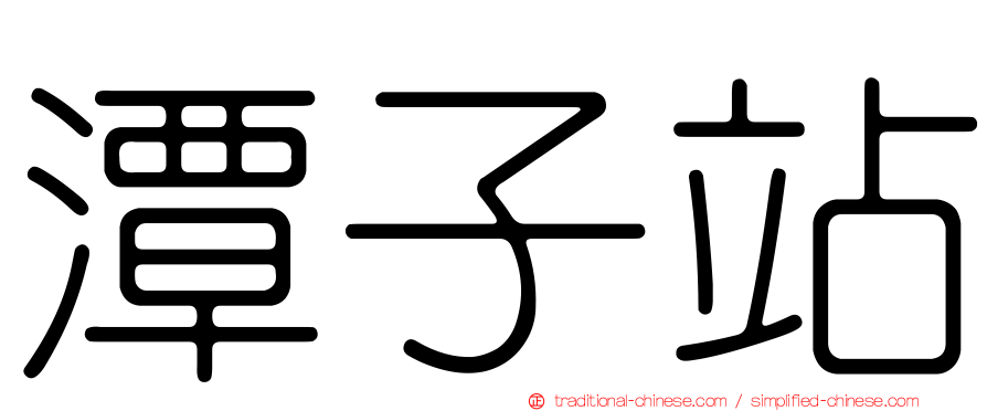 潭子站