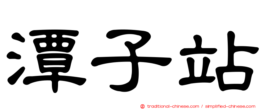 潭子站