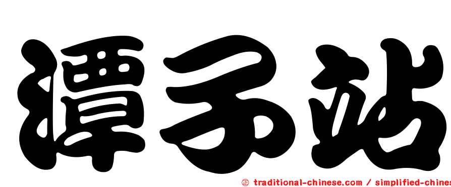 潭子站