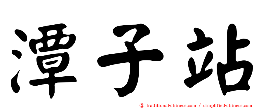 潭子站