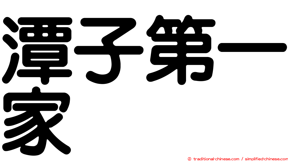 潭子第一家