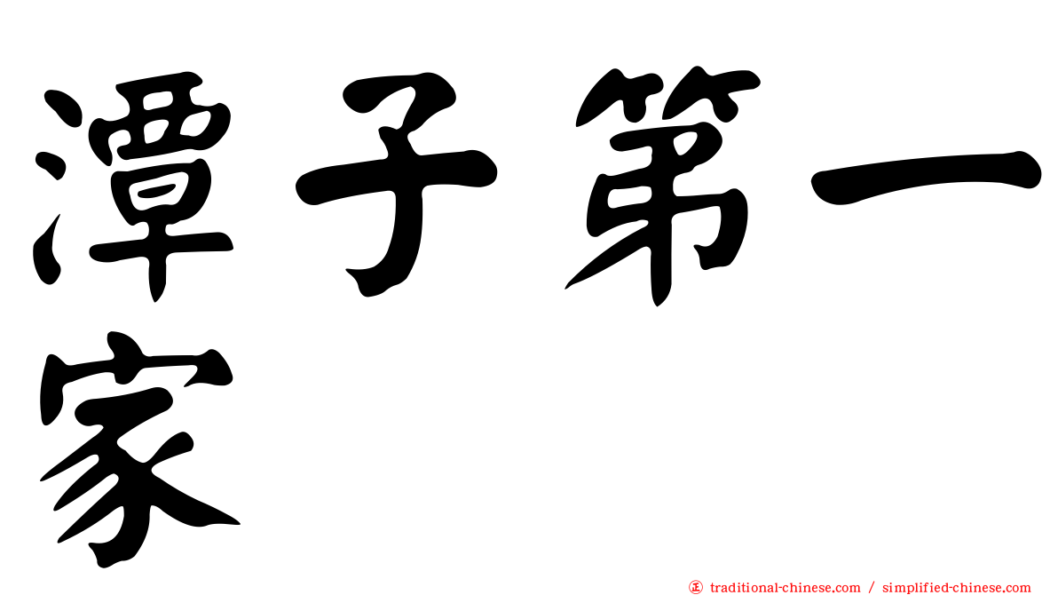 潭子第一家