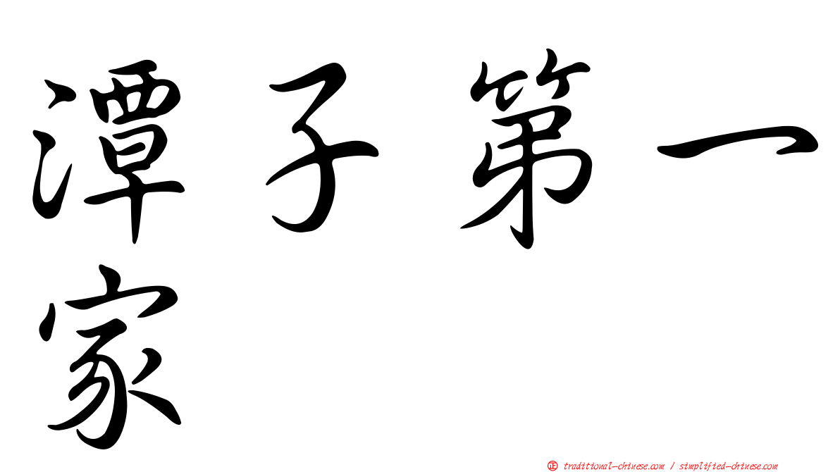 潭子第一家