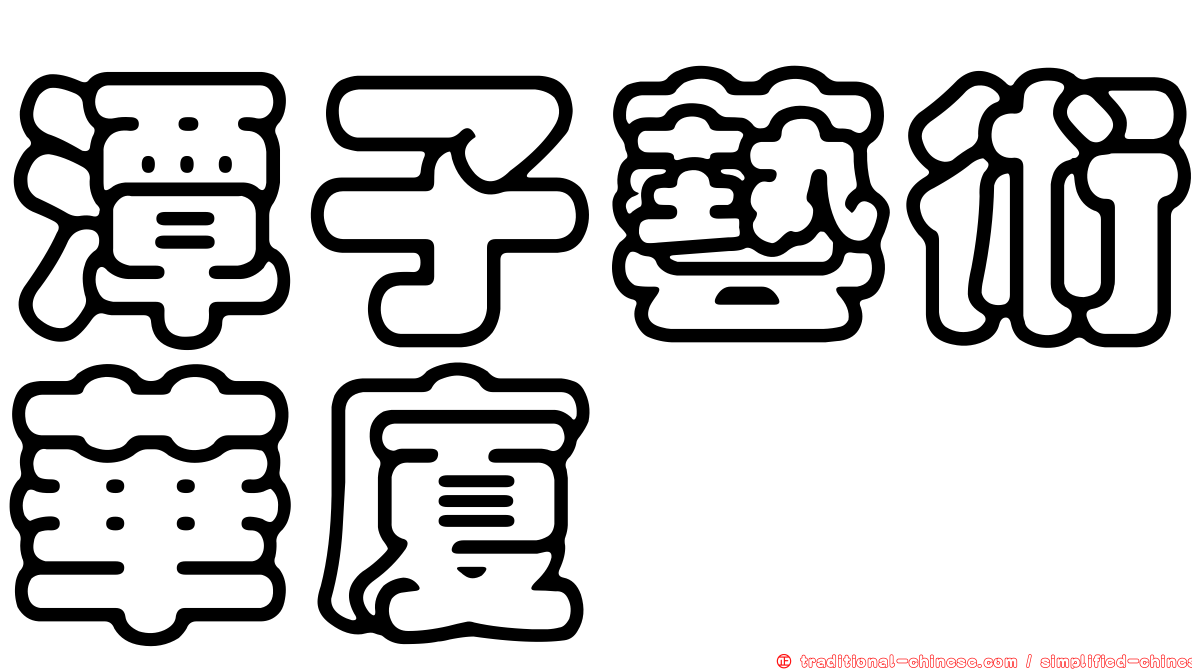 潭子藝術華廈