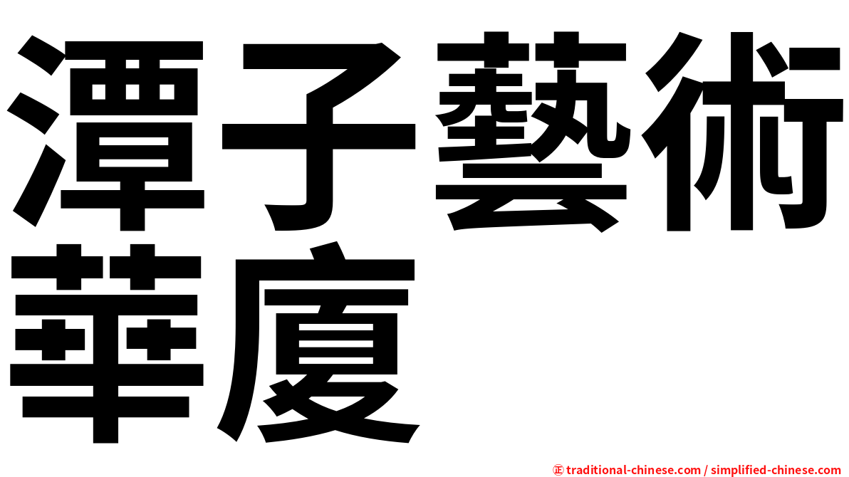 潭子藝術華廈