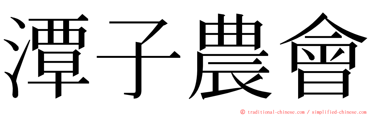 潭子農會 ming font