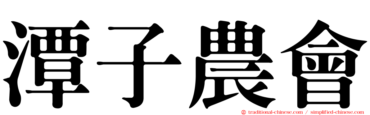 潭子農會