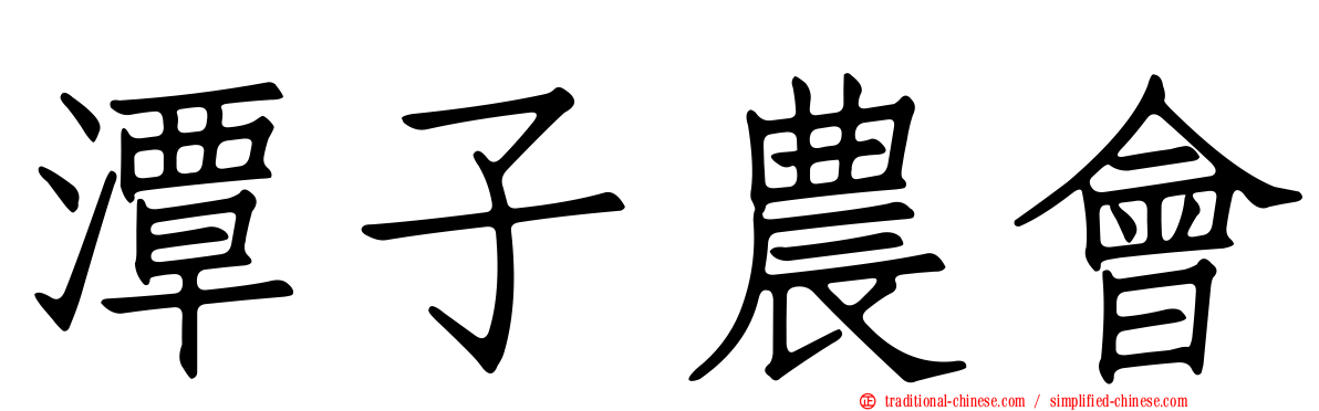 潭子農會