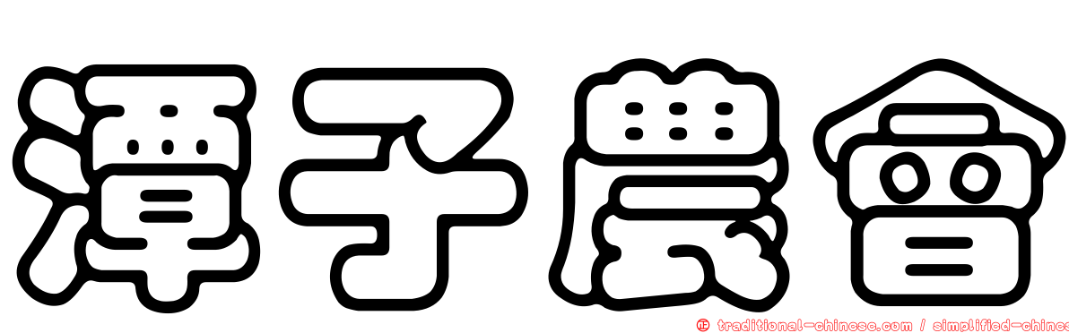 潭子農會