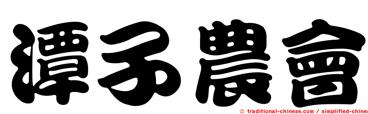 潭子農會