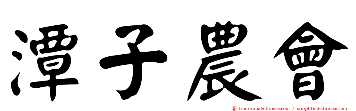 潭子農會