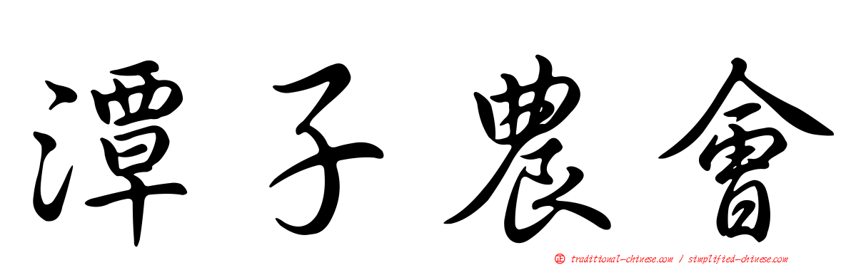 潭子農會