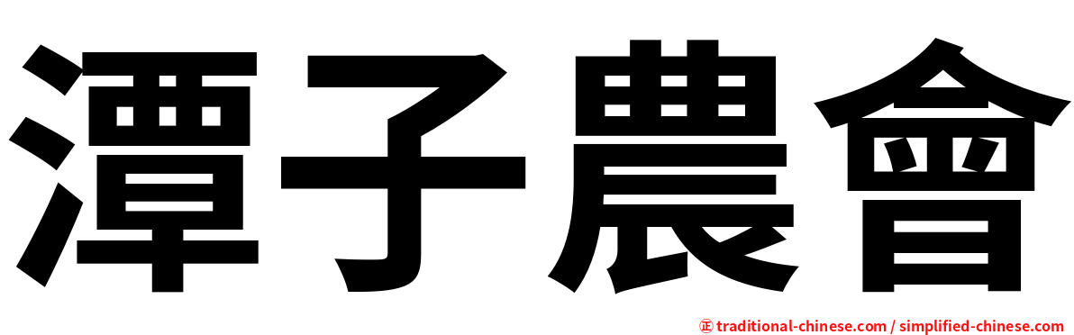 潭子農會
