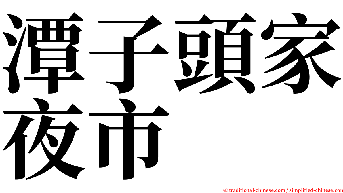潭子頭家夜市 serif font