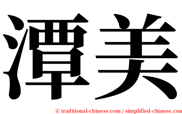 潭美 serif font