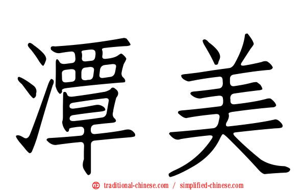 潭美