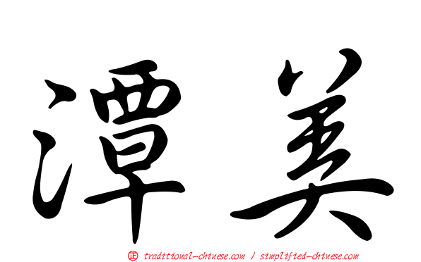 潭美