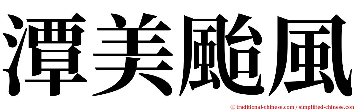 潭美颱風 serif font